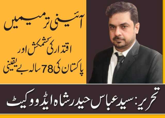 آئینی ترمیمیں، اقتدار کی کشمکش اور پاکستان کی 78 سالہ بے یقینی