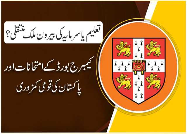 تعلیم یا سرمایہ کی بیرون ملک منتقلی؟ کیمبرج بورڈ کے امتحانات اور پاکستان کی قومی کمزوری