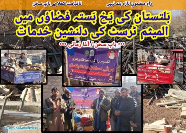 بَلتستان کی یَخ بَستہ فضاؤں میں المیثم ٹرسٹ کی دلنشین خدمات