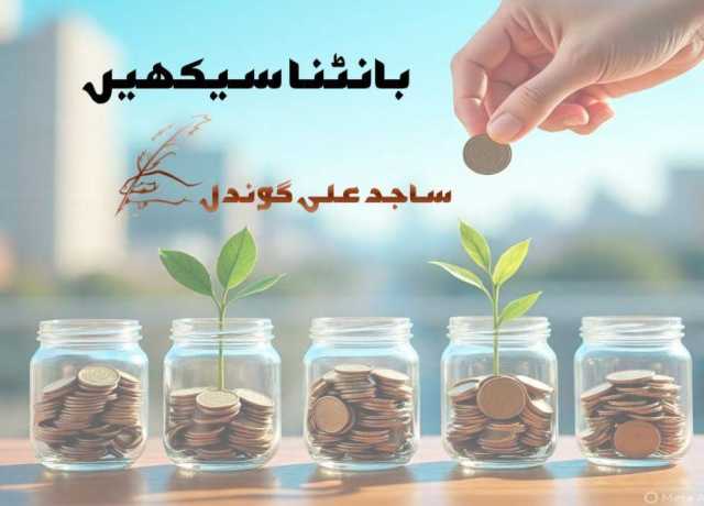 بانٹنا سیکھیں