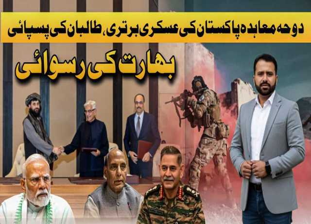 دوحہ معاہدہ پاکستان کی عسکری برتری، طالبان کی پسپائی، بھارت کی رسوائی