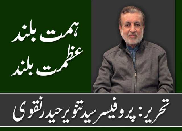 ہمت بلند عظمت بلند