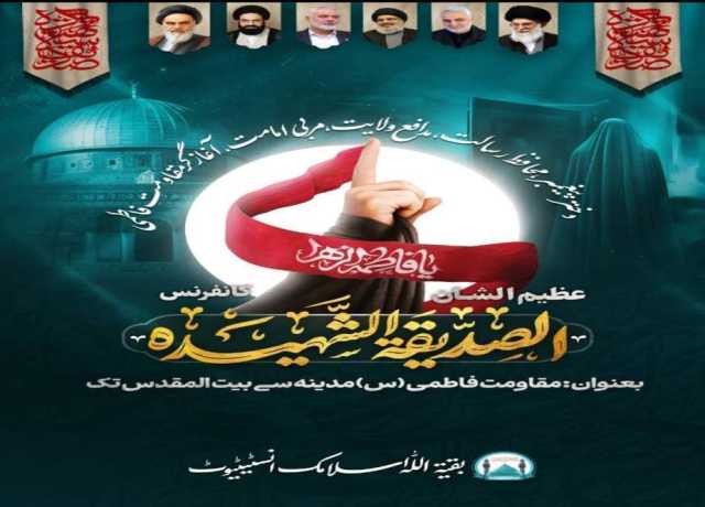 قم، پہلی بین الاقوامی الصدیقہ الشہیدہ کانفرنس 20 نومبر کو منعقد ہو گی