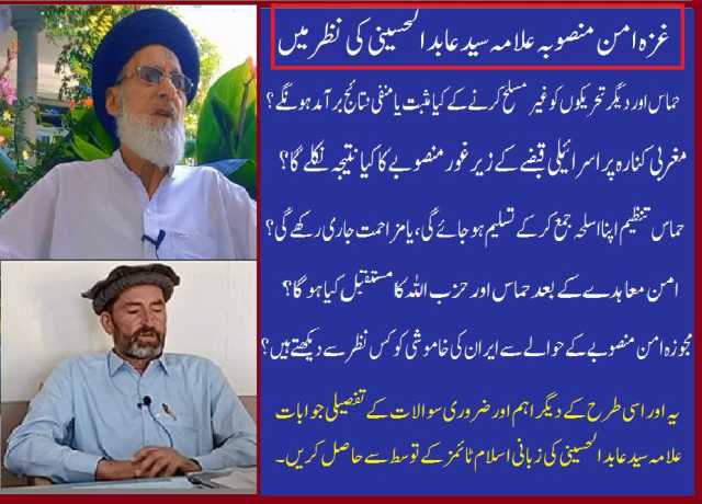غزہ امن منصوبہ کے حوالے سے بزرگ عالم دین علامہ عابد الحسینی کا خصوصی انٹرویو