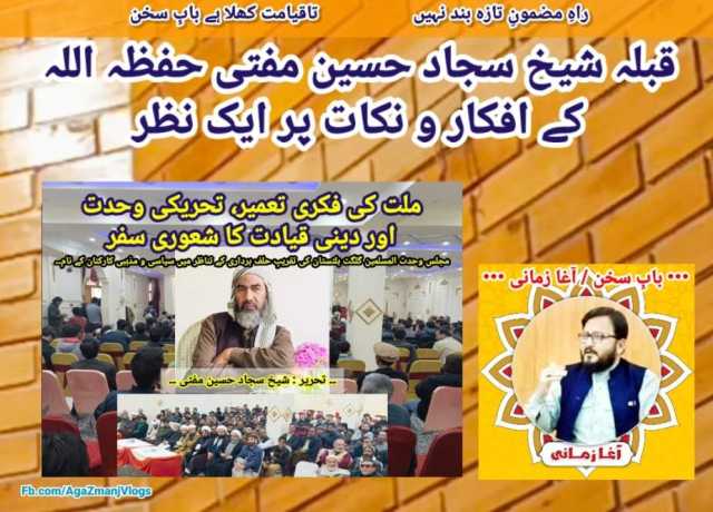 ملت کی فکری تعمیر، تحریکی وحدت اور دینی قیادت کا شعوری سفر