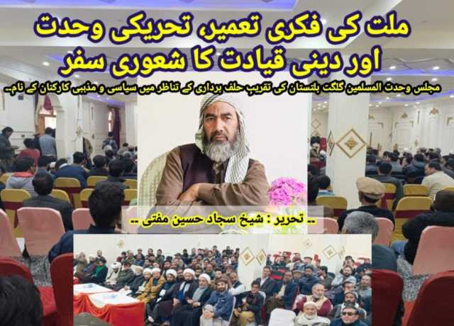 ملت کی فکری تعمیر، تحریکی وحدت اور دینی قیادت کا شعوری سفر