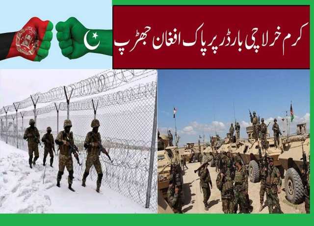 کرم خرلاچی بارڈر پر پاک افغان جھڑپ، حملہ آور طالبان میں سے دو ہلاک اور دو گرفتار