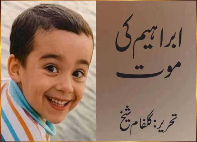 ابراہیم کی موت