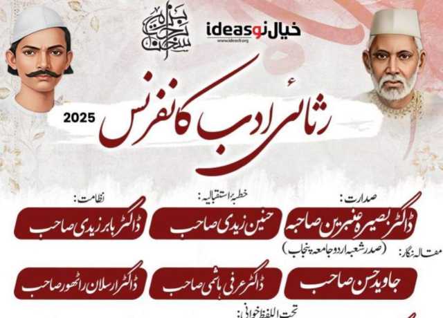 لاہور میں رثائی ادب کانفرنس 14 دسمبر 2025ء کو منعقد ہوگی