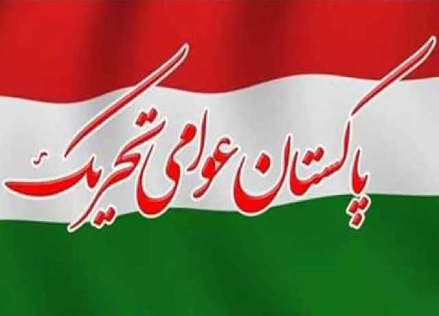 حکمرانوں کے متضاد فیصلوں نے غریب کا جینا دوبھر کر دیا ہے، پاکستان عوامی تحریک