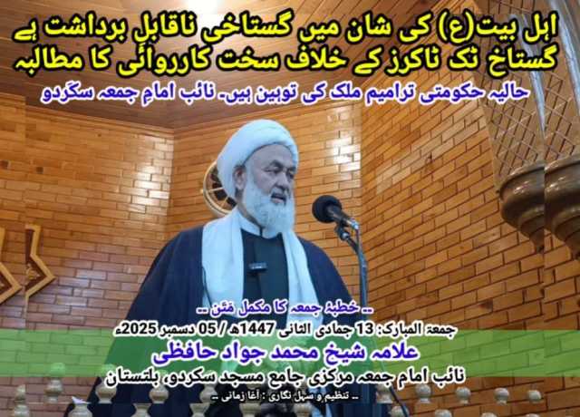 خطیب: حجۃ الاسلام والمسلمین علامہ شیخ محمد جواد حافظی (نائب امام جمعہ)