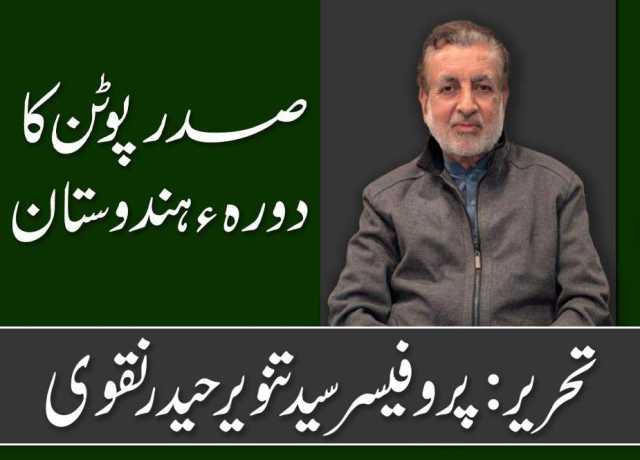 صدر پوٹن کا دورہء ہندوستان