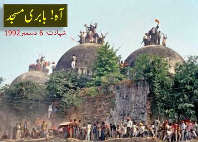 بابری مسجد شہادت کی 33ویں برسی، اترپردیش میں آج بھی ہائی الرٹ