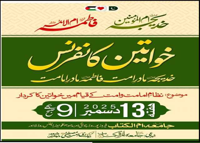 یوم مادر، جامعہ اُمّ الکتاب لاہور میں سالانہ خواتین کانفرنس کل ہوگی