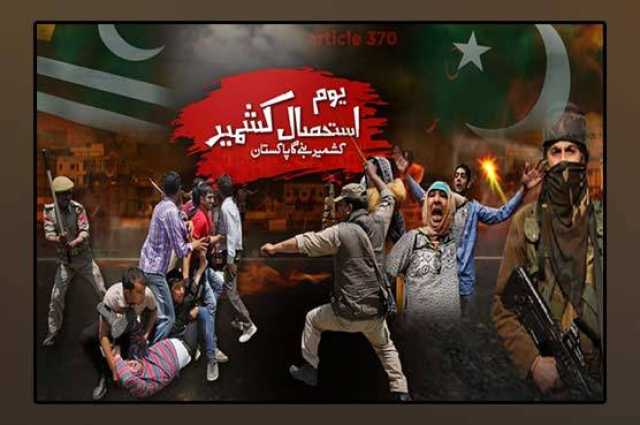 یومِ استحصالِ کشمیر: مظلوم کشمیریوں سے اظہارِ یکجہتی
