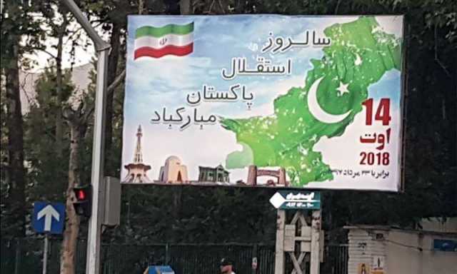 ایران: پاکستان کے یومِ آزادی کی مناسبت سے شاندار تقریب، معرکہ حق کی یاد تازہ کی گئی