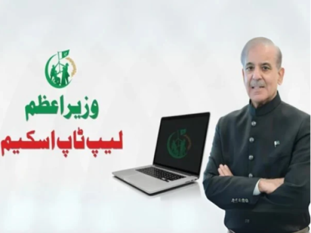 ملک بھر کے طلبہ کےلیے خوشخبری، وزیر اعظم لیپ ٹاپ تقسیم اسکیم کا 30 اکتوبر سے آغاز