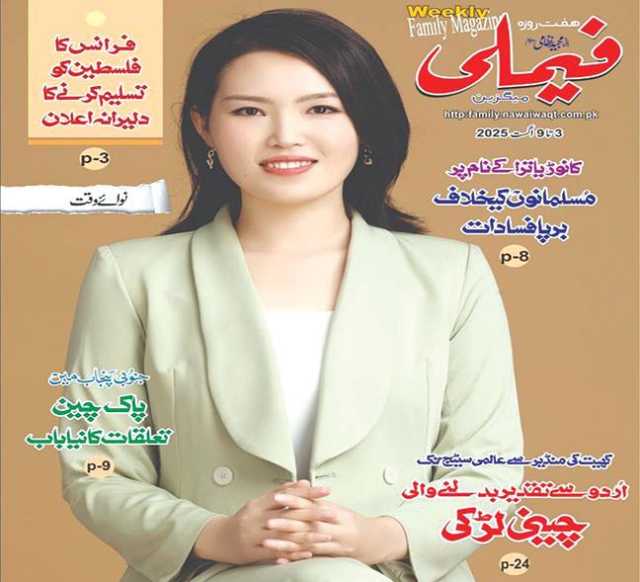چینی لڑکی کی اردو زبان میں مہارت، تفصیلی کہانی پرسوں کے فیملی میگزین میں