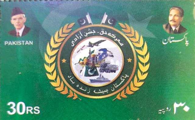 جشن آزادی، پاکستان پوسٹ نے یادگاری ٹکٹ جاری کر دیا 