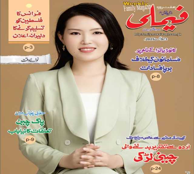 ’’فیملی‘‘ میگزین میں چینی اینکر کی اُردو سٹوری پر 17 لاکھ فالوورز کا تبصرہ