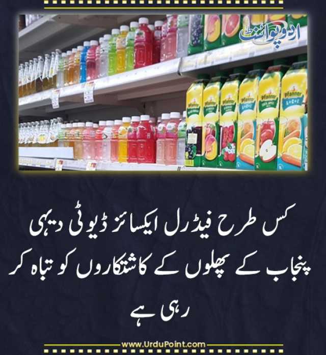 کس طرح فیڈرل ایکسائز ڈیوٹی دیہی پنجاب کے پھلوں کے کاشتکاروں کو تباہ کر رہی ہے