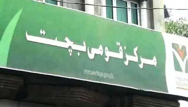 قومی بچت کا سسٹم بیٹھ گیا، لاکھوں صارفین مشکلات کا شکار