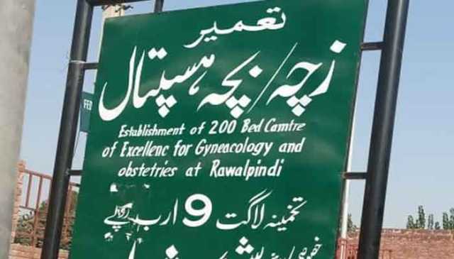 راولپنڈی؛ 22 سال تک زیر تکمیل رہنے والا ماں بچہ اسپتال منصوبہ وفاق سے پنجاب منتقل