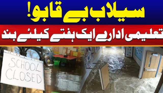 سیالکوٹ، تعلیمی ادارے 5 ستمبر تک بند، نوٹیفکیشن جاری