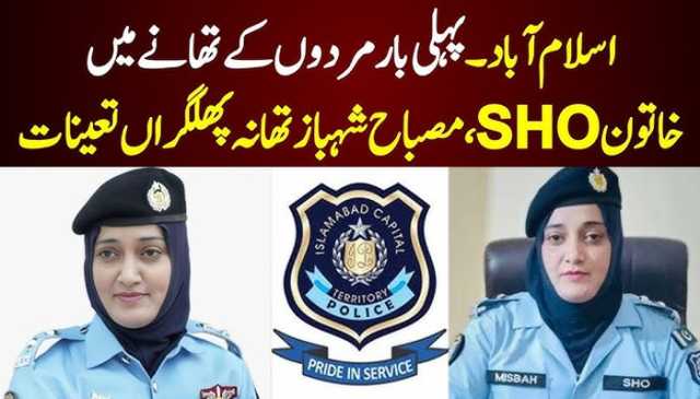 خاتون افسرمصباح شہباز تھانہ پھلگراں میں ایس ایچ او تعینات