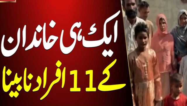 پنڈی کے نواح میں ایک ہی گھر کے 11 افراد نابینا، زندگی اندھیروں میں گزرنے لگی