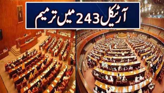 سینیٹ و قومی اسمبلی کی مشترکہ کمیٹی میں آرٹیکل 243 میں ترامیم کی منظوری