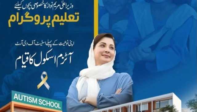 پنجاب آٹزم اسکول کا نام تبدیل کرنے کا فیصلہ