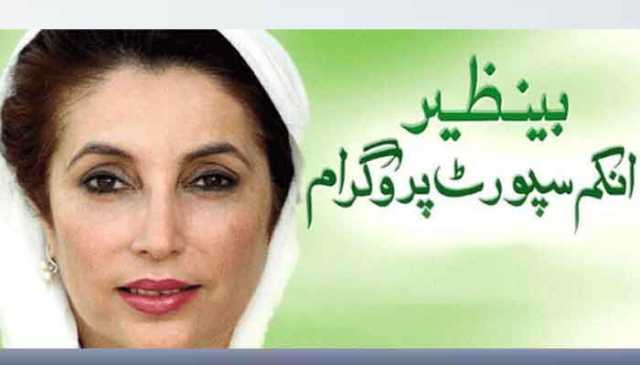 بینظیر انکم سپورٹ پروگرام میں رجسٹرڈ شہریوں کیلیے انتباہ جاری