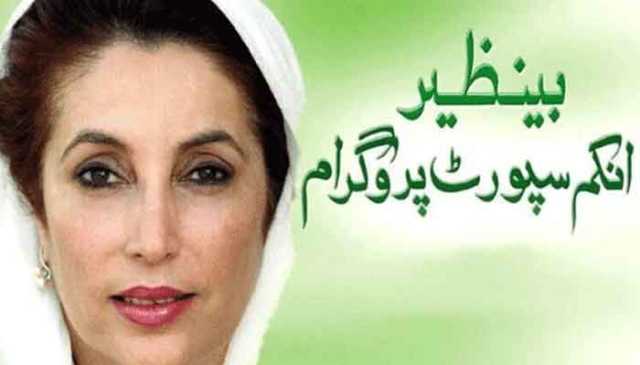 بینظیر انکم سپورٹ پروگرام: معذور افراد کی شمولیت کیلیے اہم اقدام