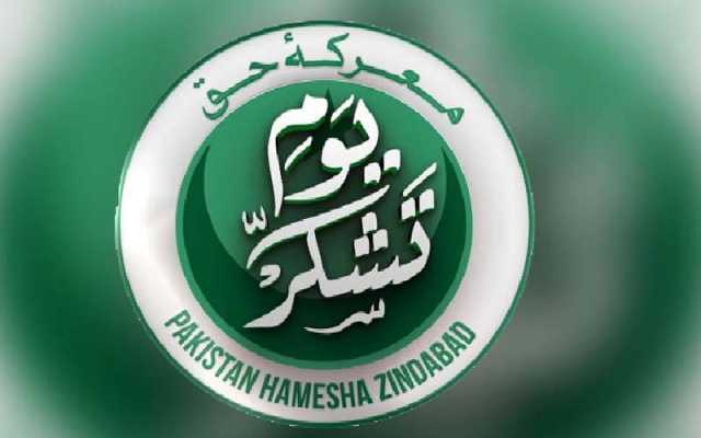 معرکہ حق میں تاریخی فتح، ملک بھر میں آج یوم تشکر منایا جا رہا ہے