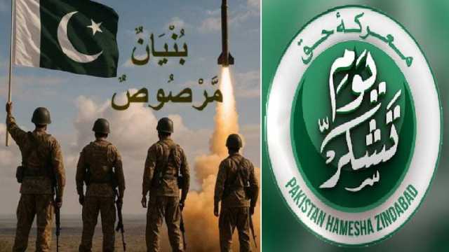 معرکہ حق میں تاریخی فتح پر ملک بھر میں یوم تشکر، افواجِ پاکستان کو خراج تحسین