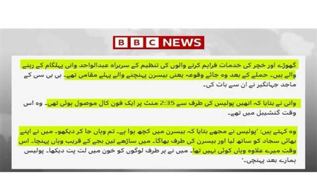 پہلگام فالس فلیگ،بی بی سی نے پہلگام واقعہ میں بھارتی جھوٹ کا پردہ چاک کردیا