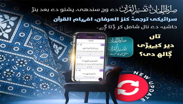 دعوتِ اسلامی کا عظیم کارنامہ، قرآن مجید کے آسان ترجمہ کنزالعرفان کا سرائیکی ترجمہ صراط الجنان ایپ پر دستیاب
