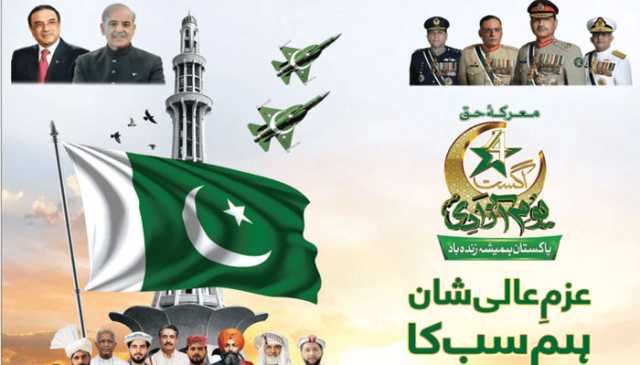 جشن آزادی پر جاری سرکاری اشتہار سے قائد اعظم اور علامہ اقبال کی تصاویر غائب، سیاسی حلقوں کی تنقید