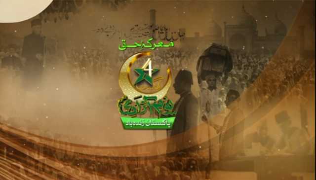 یومِ آزادی معرکۂ حق: پاکستان کا قیام کئی نسلوں کے خوابوں کی تعبیر