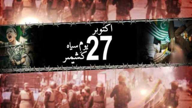جموں و کشمیر پر بھارتی قبضے کے 77سال، پاکستان سمیت دنیا بھر میں آج یومِ سیاہ منایا جا رہا ہے
