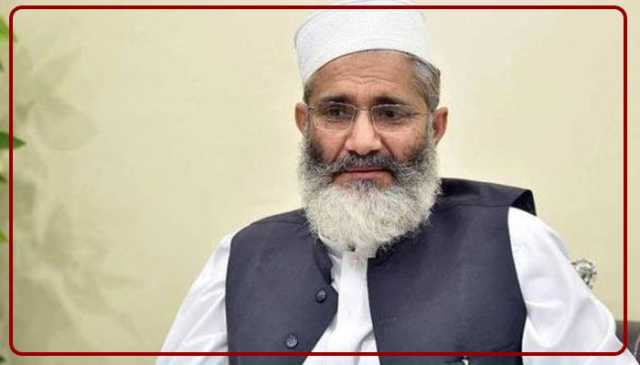 پیپلز پارٹی، ن لیگ اور پی ٹی آئی کا خاتمہ ہو تو پاکستان ٹھیک ہوسکتا ہے، سراج الحق