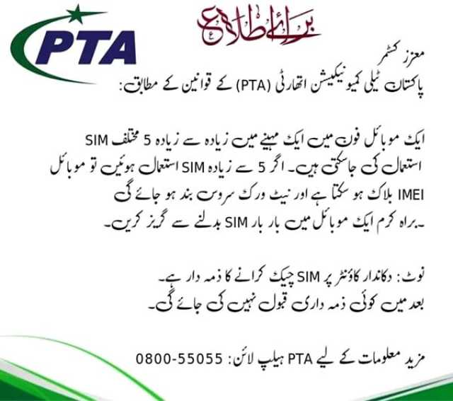 پانچ سے زیادہ سمز استعمال کرنے پر فون بلاک ہوجائے گا؟ پی ٹی اے کا جعلی نوٹیفکیشن وائرل