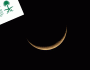 سعودی عرب میں رمضان المبارک کا چاند نظر آگیا، کل پہلا روزہ ہوگا