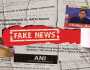 بھارتی میڈیا کی انڈیا سمیت دنیا بھر میں کریڈبیلیٹی صفر ہوگئی، فیک نیوز واچ ڈاگ کی رپورٹ جاری
