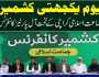 یوم یکجہتی کشمیر، جماعت اسلامی کراچی کے تحت آل پارٹیز لانفرنس