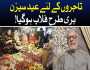 تاجروں کا عید سیزن مایوس کن رہا؛ خریداری کی شرح میں نمایاں کمی