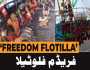 فریڈم فلوٹیلا