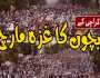 فلسطینی بچوں سے یکجہتی، جماعت اسلامی کے تحت ”کراچی چلڈرن غزہ مارچ“ لبیک یا اقصیٰ کے نعرے