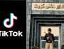 پشاور ہائیکورٹ کا ٹک ٹاک سے متعلق بڑا فیصلہ